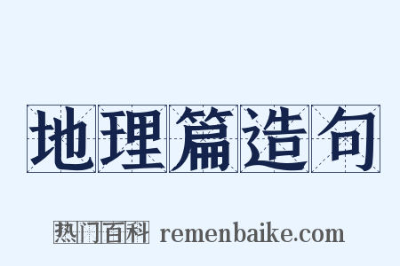 地理篇造句是什么意思的图片